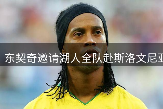 东契奇邀请湖人全队赴斯洛文尼亚开启季前特训