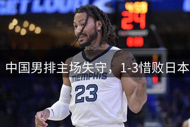 中国男排主场失守，1-3惜败日本止步世界联赛八强