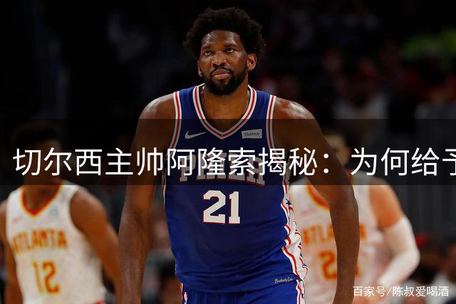 切尔西主帅阿隆索揭秘：为何给予穆德里克特殊关爱？