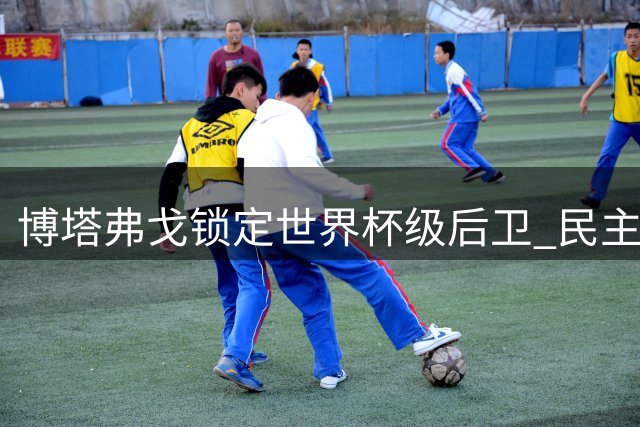 博塔弗戈锁定世界杯级后卫 民主刚果队长或登陆巴甲