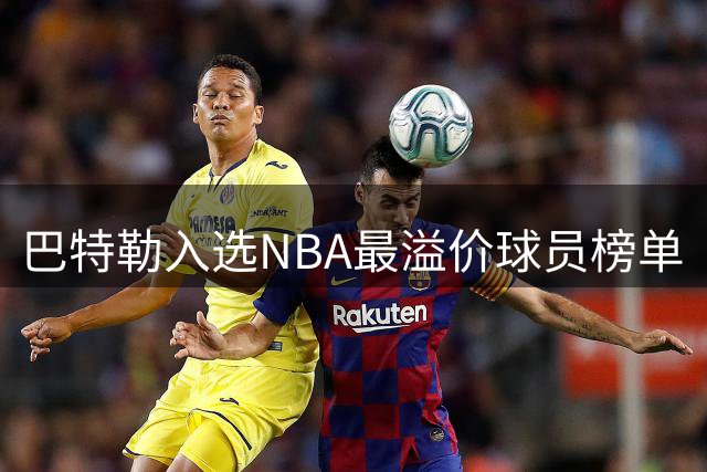 巴特勒入选NBA最溢价球员榜单