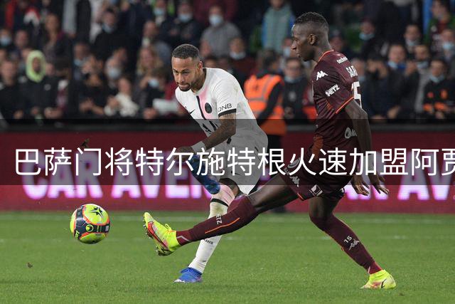 巴萨门将特尔施特根火速加盟阿贾克斯 西甲豪门承担九成薪水