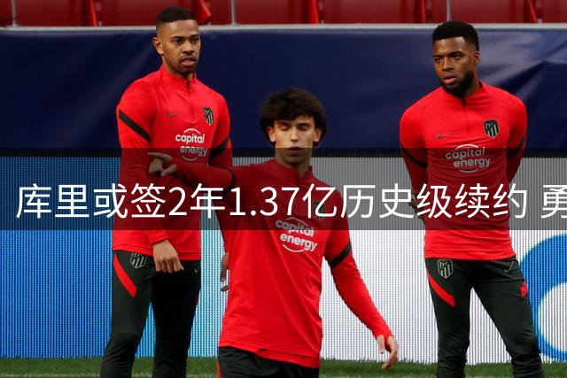 库里或签2年1.37亿历史级续约 勇士夺冠窗口恐彻底关闭