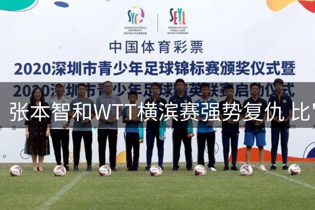 张本智和WTT横滨赛强势复仇 比"1"手势宣示日乒霸主地位