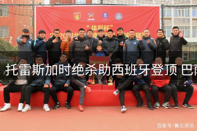 托雷斯加时绝杀助西班牙登顶 巴萨前锋：4700万同胞共享荣耀