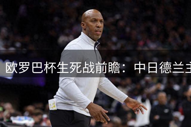 欧罗巴杯生死战前瞻：中日德兰主场背水一战，帕尔福斯主场殊死一搏