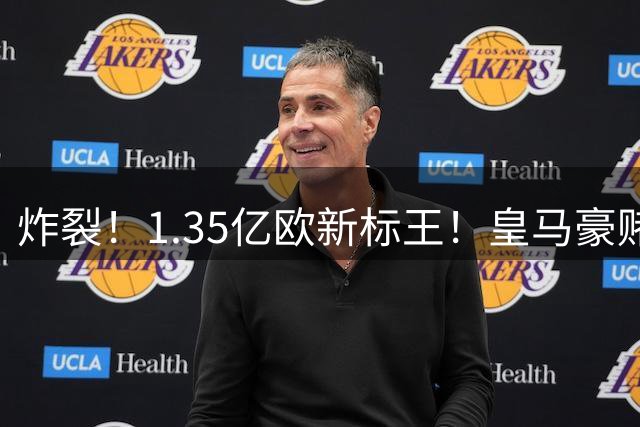 炸裂！1.35亿欧新标王！皇马豪赌19岁非洲天才，截胡拿下未来球王