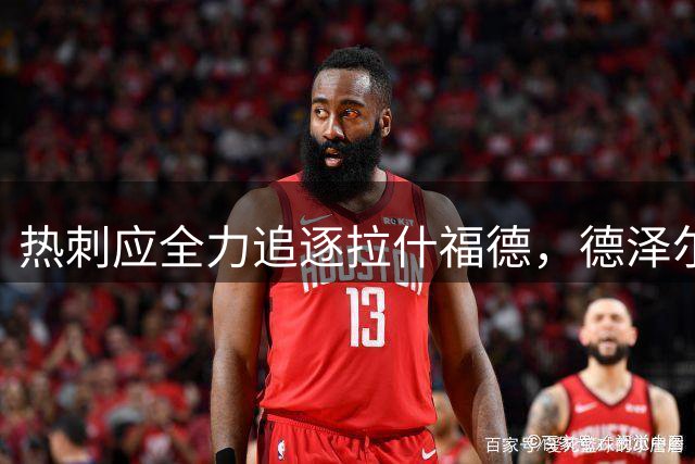 热刺应全力追逐拉什福德，德泽尔比可助其重返巅峰