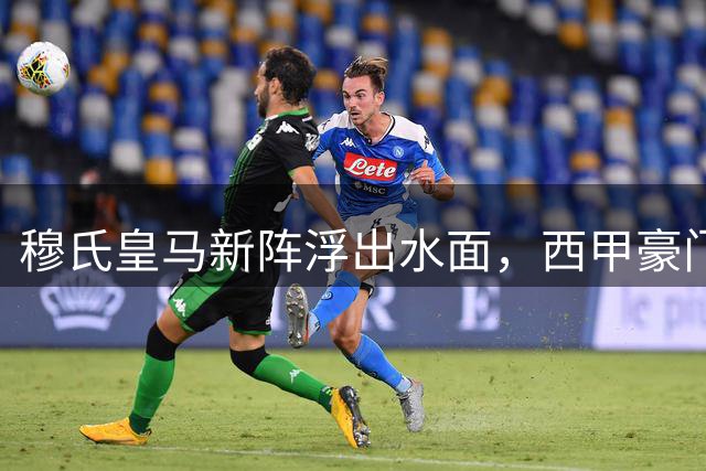 穆氏皇马新阵浮出水面，西甲豪门能否重现切尔西铁血之路？