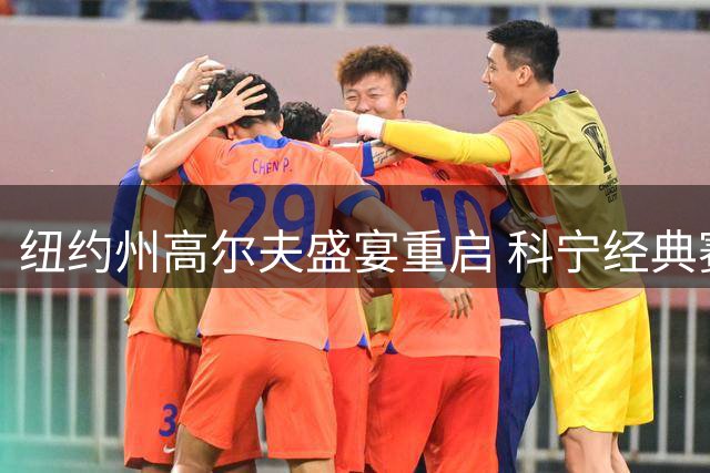纽约州高尔夫盛宴重启 科宁经典赛2027年王者归来