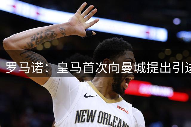 罗马诺：皇马首次向曼城提出引进罗德里，准备花费超过5000万欧！