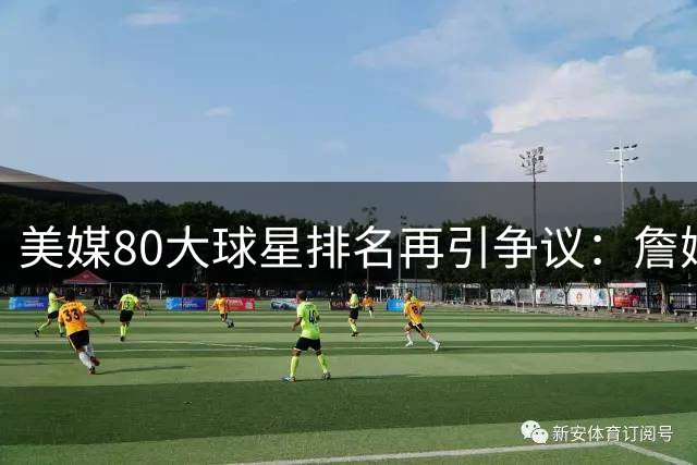 美媒80大球星排名再引争议：詹姆斯反超乔丹靠1个季中赛冠军？