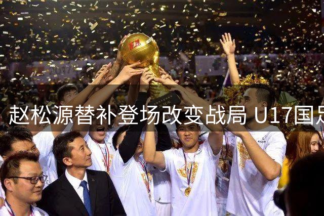 赵松源替补登场改变战局 U17国足逆转勒沃库森豪取三连胜