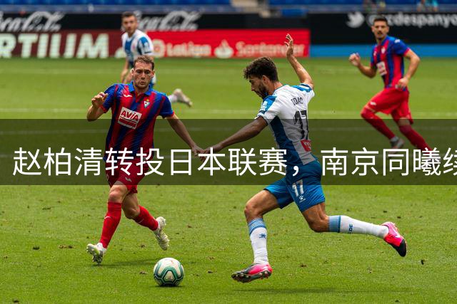 赵柏清转投日本联赛，南京同曦续约风波尘埃落定