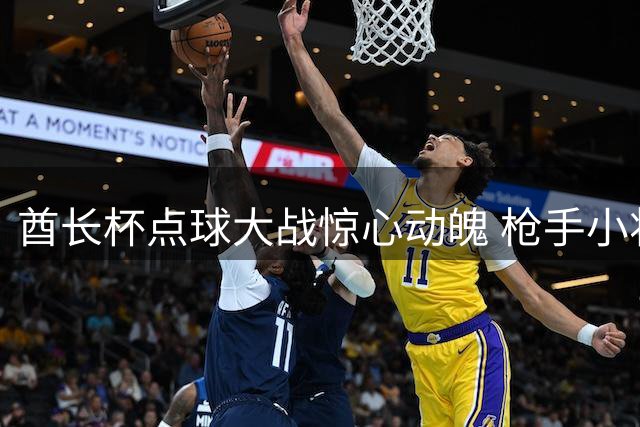 酋长杯点球大战惊心动魄 枪手小将绝杀锁定5-4胜局
