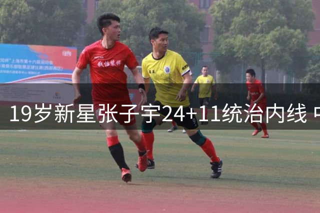19岁新星张子宇24+11统治内线 中国女篮热身赛暴露首发隐患