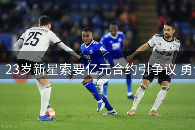 23岁新星索要亿元合约引争议 勇士续约背后暗藏薪资玄机
