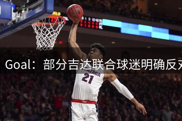 Goal：部分吉达联合球迷明确反对俱乐部签萨拉赫